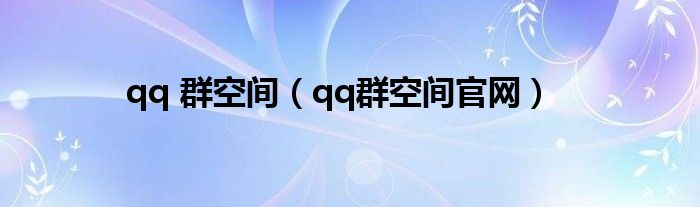 qq 群空间（qq群空间官网）
