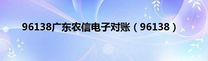 96138广东农信电子对账（96138）