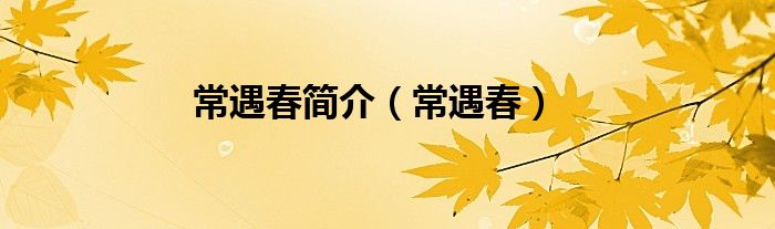 常遇春简介（常遇春）