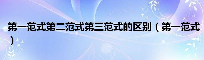 第一范式第二范式第三范式的区别（第一范式）