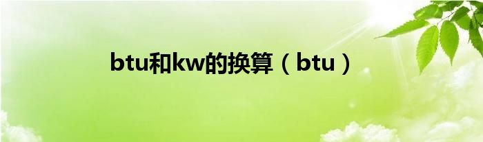 btu和kw的换算（btu）