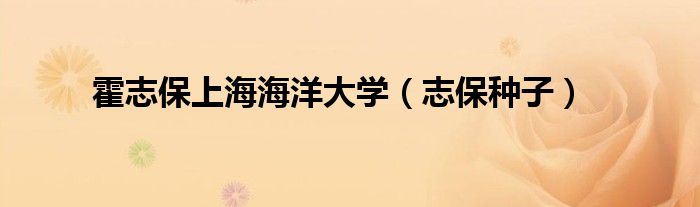 霍志保上海海洋大学（志保种子）