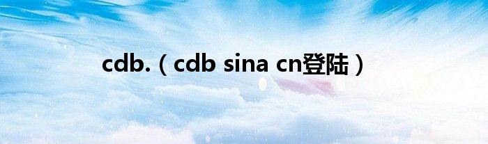 cdb.（cdb sina cn登陆）