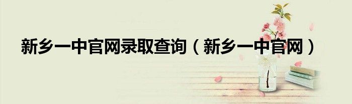 新乡一中官网录取查询（新乡一中官网）