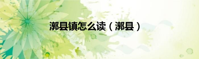 漷县镇怎么读（漷县）