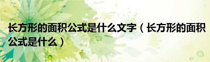 长方形的面积公式是什么文字（长方形的面积公式是什么）
