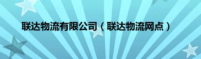 联达物流有限公司（联达物流网点）