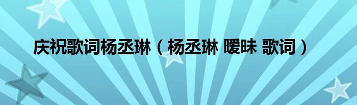 庆祝歌词杨丞琳（杨丞琳 暧昧 歌词）