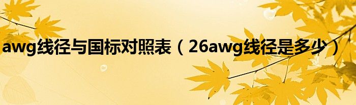 awg线径与国标对照表（26awg线径是多少）