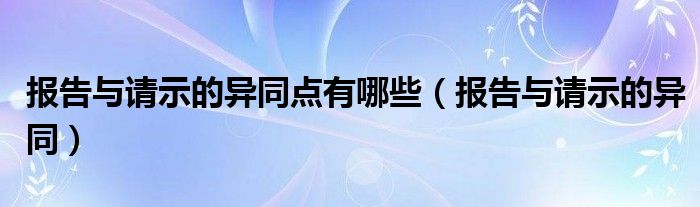 报告与请示的异同点有哪些（报告与请示的异同）