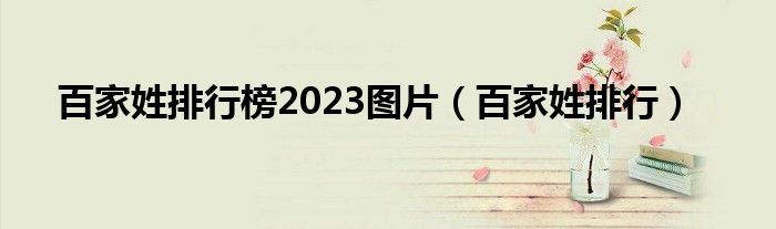 百家姓排行榜2023图片（百家姓排行）
