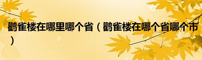 鹳雀楼在哪里哪个省（鹳雀楼在哪个省哪个市）
