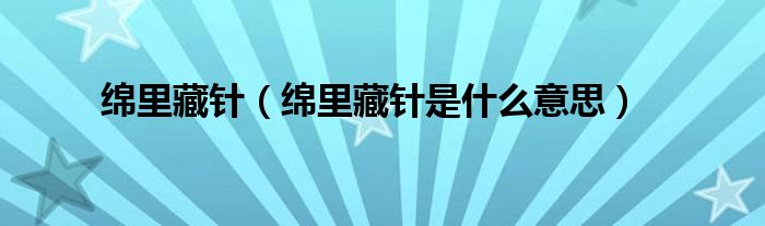 绵里藏针（绵里藏针是什么意思）