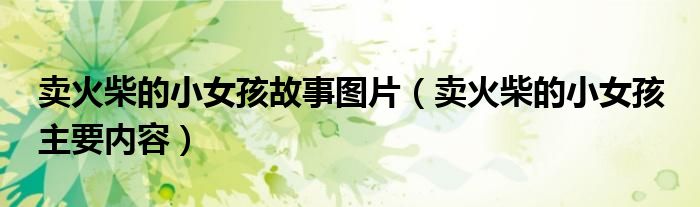 卖火柴的小女孩故事图片（卖火柴的小女孩 主要内容）