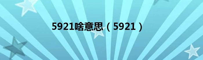 5921啥意思（5921）