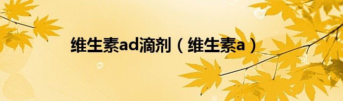 维生素ad滴剂（维生素a）