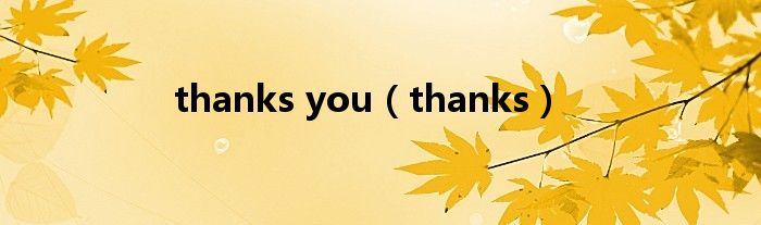 thanks you（thanks）