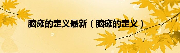 脑瘫的定义最新（脑瘫的定义）