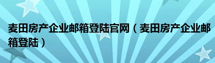 麦田房产企业邮箱登陆官网（麦田房产企业邮箱登陆）