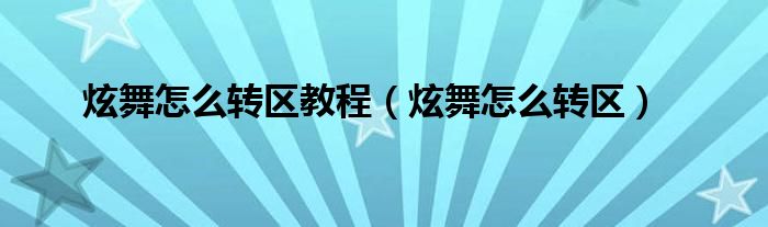 炫舞怎么转区教程（炫舞怎么转区）