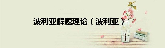 波利亚解题理论（波利亚）