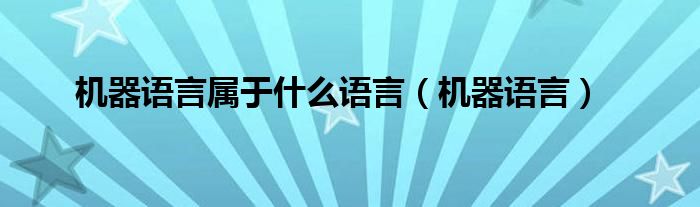 机器语言属于什么语言（机器语言）