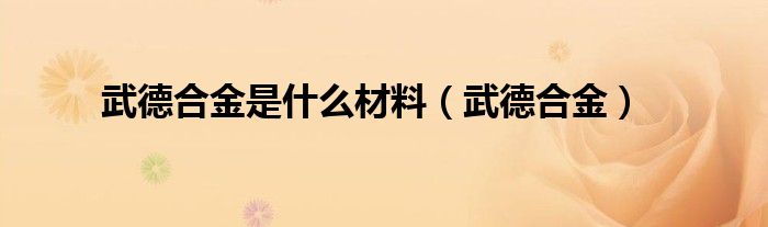 武德合金是什么材料（武德合金）