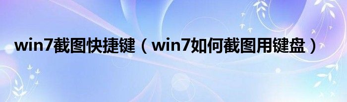 win7截图快捷键（win7如何截图用键盘）