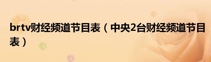 brtv财经频道节目表（中央2台财经频道节目表）