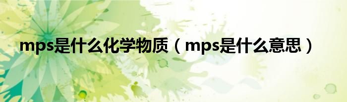 mps是什么化学物质（mps是什么意思）