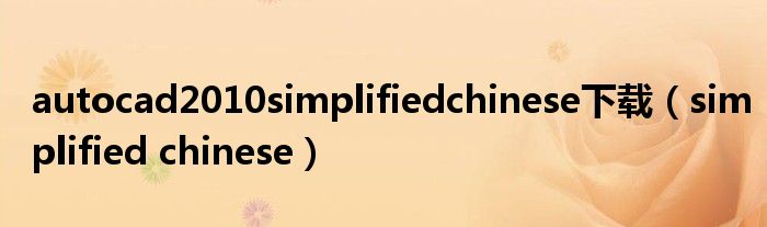 autocad2010simplifiedchinese下载（simplified chinese）