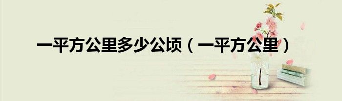 一平方公里多少公顷（一平方公里）