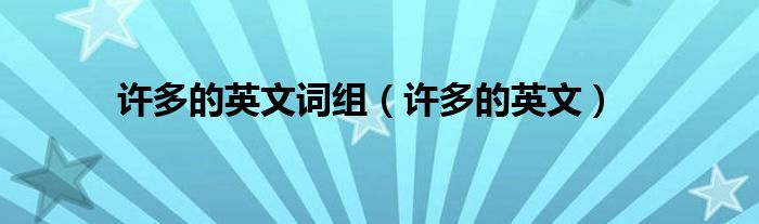 许多的英文词组（许多的英文）