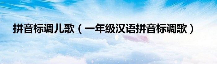拼音标调儿歌（一年级汉语拼音标调歌）