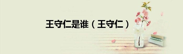 王守仁是谁（王守仁）