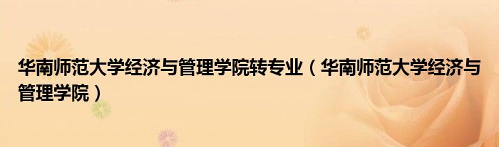 华南师范大学经济与管理学院转专业（华南师范大学经济与管理学院）