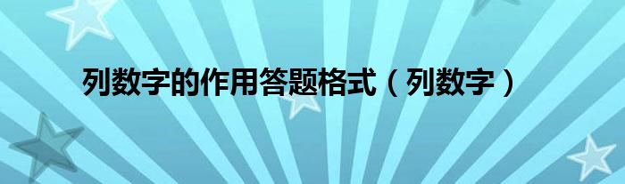 列数字的作用答题格式（列数字）
