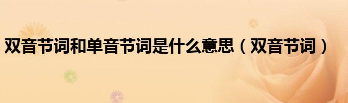 双音节词和单音节词是什么意思（双音节词）