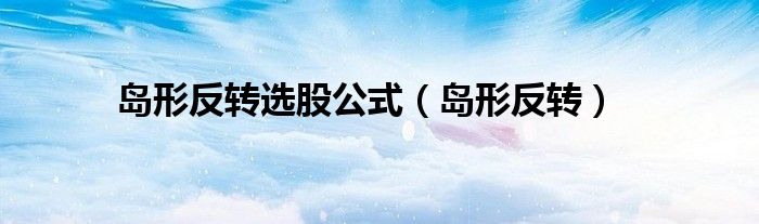 岛形反转选股公式（岛形反转）