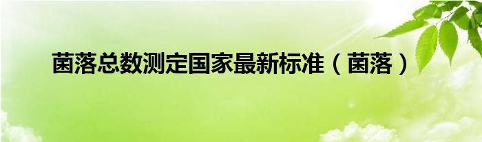 菌落总数测定国家最新标准（菌落）