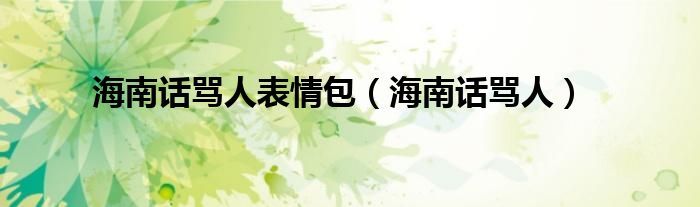 海南话骂人表情包（海南话骂人）