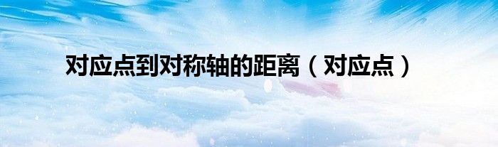 对应点到对称轴的距离（对应点）