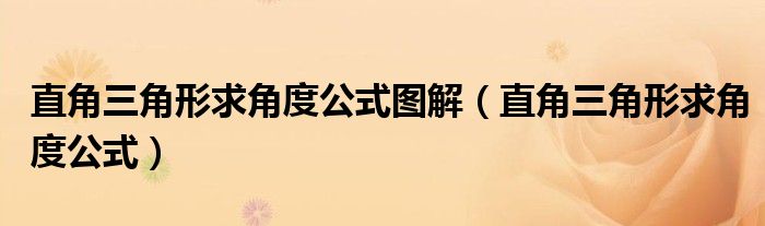 直角三角形求角度公式图解（直角三角形求角度公式）