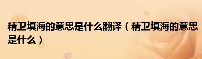 精卫填海的意思是什么翻译（精卫填海的意思是什么）