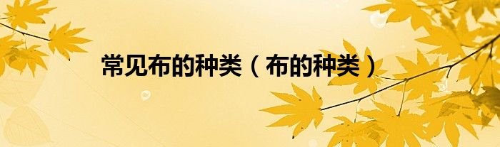 常见布的种类（布的种类）