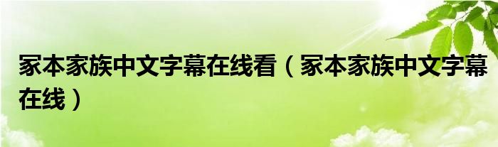 冢本家族中文字幕在线看（冢本家族中文字幕在线）