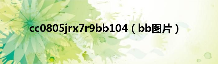 cc0805jrx7r9bb104（bb图片）