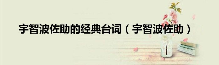 宇智波佐助的经典台词（宇智波佐助）