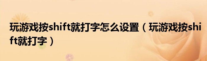 玩游戏按shift就打字怎么设置（玩游戏按shift就打字）