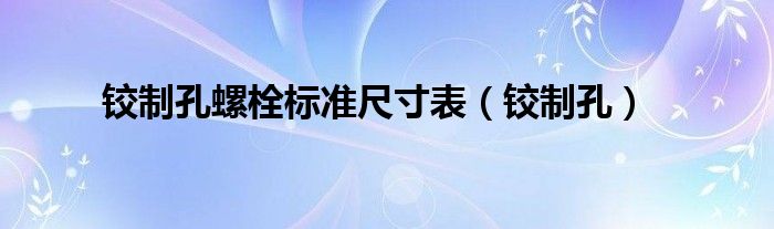 铰制孔螺栓标准尺寸表（铰制孔）